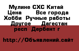 Мулине СХС Китай › Цена ­ 8 - Все города Хобби. Ручные работы » Другое   . Дагестан респ.,Дербент г.